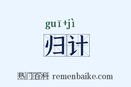 归计是什么意思的图片